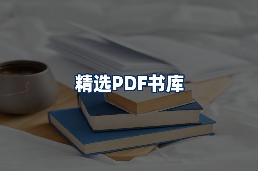 精选PDF书籍展示